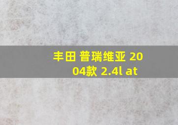 丰田 普瑞维亚 2004款 2.4l at